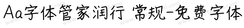 Aa字体管家润行 常规字体转换